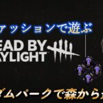 【dbd】初心者サバイバーはパークを覚えるためにランダムで選択するぜ! キラーとのチェイス秒になりそう・・ #デドバ #デドバ配信 #ホラーゲーム