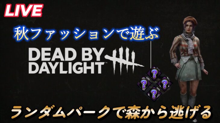【dbd】初心者サバイバーはパークを覚えるためにランダムで選択するぜ！　キラーとのチェイス秒になりそう・・　#デドバ　#デドバ配信　#ホラーゲーム