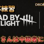 【dbd】サバイバー練習！初心者から中級者へ　パーク、立ち回りを攻略しながらマップも覚えます！
