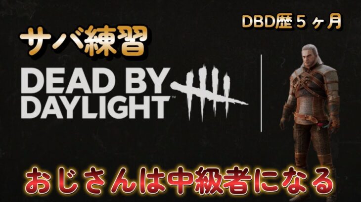 【dbd】サバイバー練習！初心者から中級者へ　パーク、立ち回りを攻略しながらマップも覚えます！