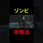 ゾンビ攻略法 #dbd #デットバイデイライト