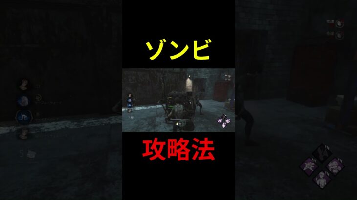 ゾンビ攻略法 #dbd #デットバイデイライト