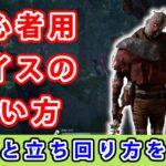 【dbd】初心者に向けてレイスの能力と立ち回りを解説してみた。【初心者用】