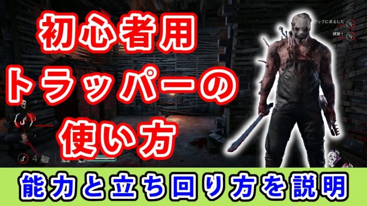 【dbd】初心者に向けてトラッパーの能力と立ち回りを解説してみた。【初心者用】
