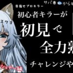 【dbd】１時間で必ず攻略今日もキラー初心者が全力熟練やっていく！エクセキューショナーから【狼人間さおぴ】