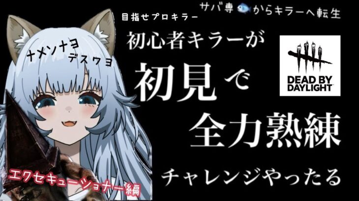 【dbd】１時間で必ず攻略今日もキラー初心者が全力熟練やっていく！エクセキューショナーから【狼人間さおぴ】