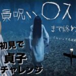 【dbd】プレイスキルは雑魚、だけど信念は錦鯉。初見で熟練チャレンジ・貞子編【狼人間さおぴ】