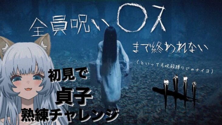 【dbd】プレイスキルは雑魚、だけど信念は錦鯉。初見で熟練チャレンジ・貞子編【狼人間さおぴ】