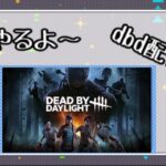 [dbd]　朝勝dbd　神ゲー攻略で評価★1，2のパークで遊ぶ！