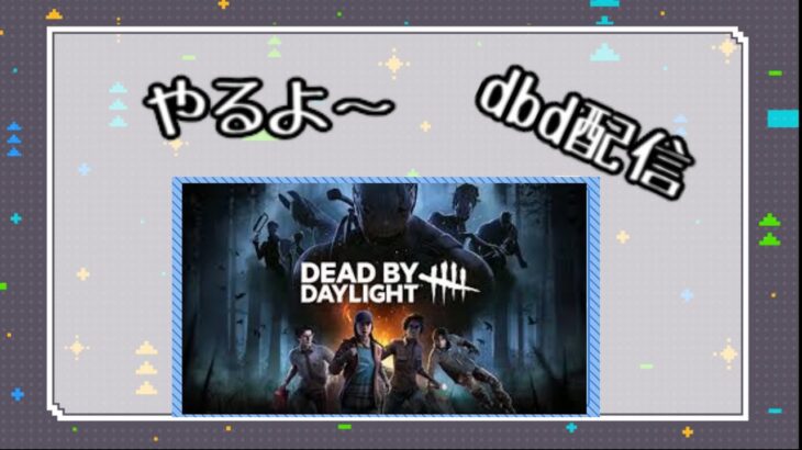 [dbd]　朝勝dbd　神ゲー攻略で評価★1，2のパークで遊ぶ！