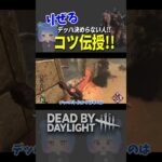 デッハのコツ#dbd #デッドバイデイライト #りぜる #shorts  #dbdshorts
