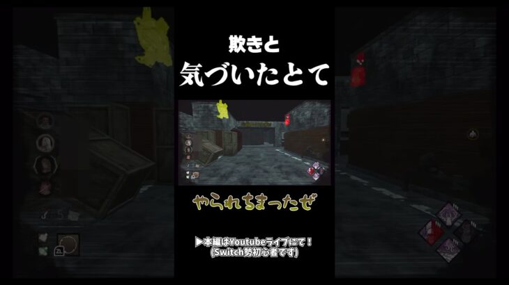 やっぱり欺かれる#dbd #switch #初心者すぎる配信者