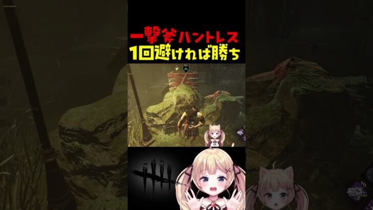 一撃斧ハントレスの攻略法は簡単よ #dbdshorts #dbd  #デットバイデイライトライト