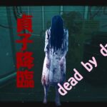 貞子行きます‼️dead by daylight #deadbydaylight #dbd
