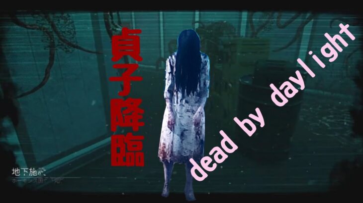 貞子行きます‼️dead by daylight #deadbydaylight #dbd