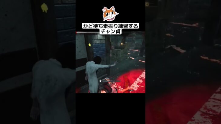 チャン貞怖いけどオチャメで可愛かった🤣 #deadbydaylight #dbd #デッドバイデイライト #貞子 #リング
