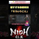 【仁王攻略】初心者向けに雑すぎる装備解説 #shorts