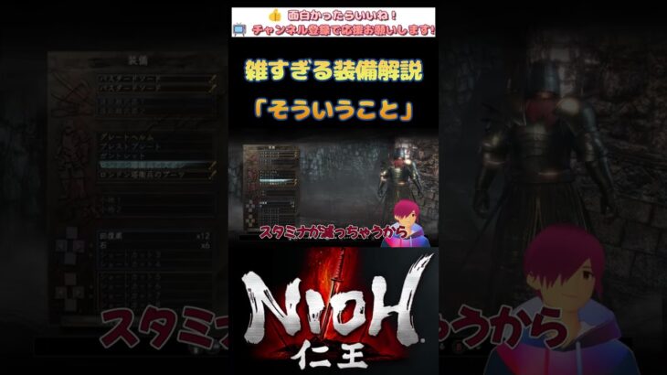 【仁王攻略】初心者向けに雑すぎる装備解説 #shorts