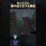 セノバイトの鎖の当て方プチ講座 #shorts 【DbD / デッドバイデイライト】