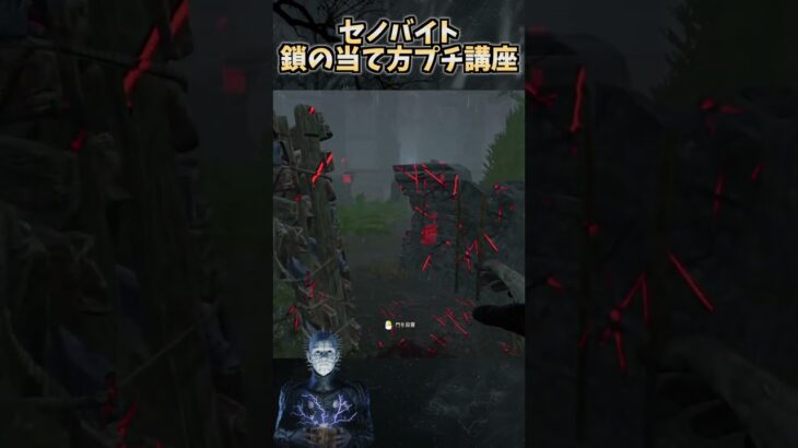セノバイトの鎖の当て方プチ講座 #shorts 【DbD / デッドバイデイライト】