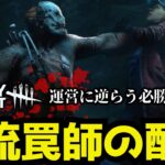 🔴トラッパー必勝法で運営に逆らうキラー配信【デッドバイデイライト】