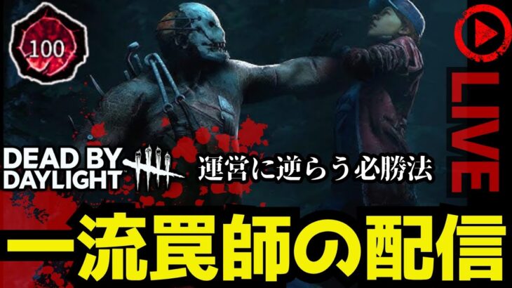 🔴トラッパー必勝法で運営に逆らうキラー配信【デッドバイデイライト】