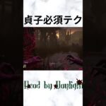 【貞子】幽体化→具現化フェイント