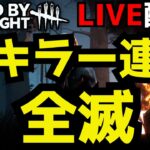 🔴全キラー連続全滅！負けたら最初から！【デッドバイデイライト】
