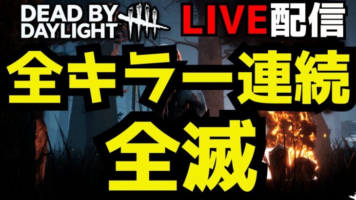 🔴全キラー連続全滅！負けたら最初から！【デッドバイデイライト】