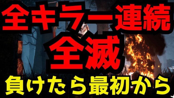 🔴全キラー連続全滅！負けたら最初から！【デッドバイデイライト】