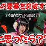 地下ッパー戦術の攻略を試みるが・・・？【デッドバイデイライト】
