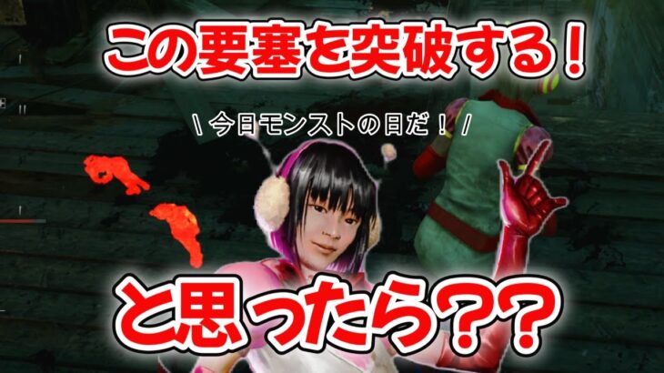 地下ッパー戦術の攻略を試みるが・・・?【デッドバイデイライト】