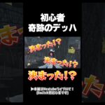 決まった自分が1番びっくり　#dbd #switch #初心者すぎる配信者