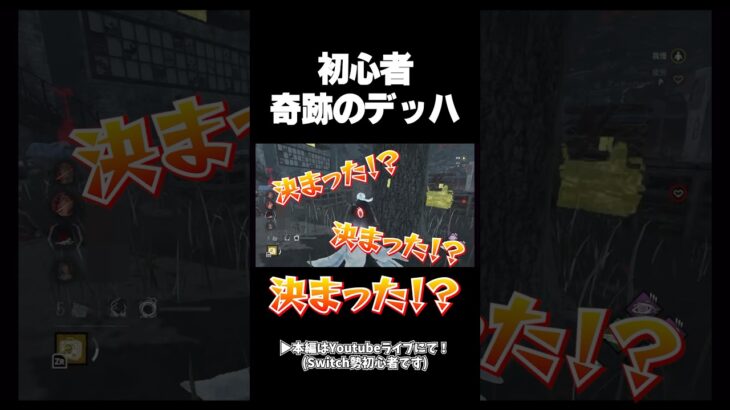 決まった自分が1番びっくり #dbd #switch #初心者すぎる配信者