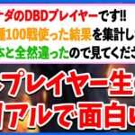 カナダで喰種100戦プレイして集計したサバイバーの自分勝手ぶりがよく聞く通りで凄い【DbD】【ラジオ動画】