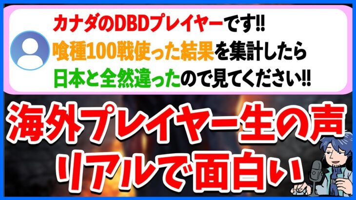 カナダで喰種100戦プレイして集計したサバイバーの自分勝手ぶりがよく聞く通りで凄い【DbD】【ラジオ動画】