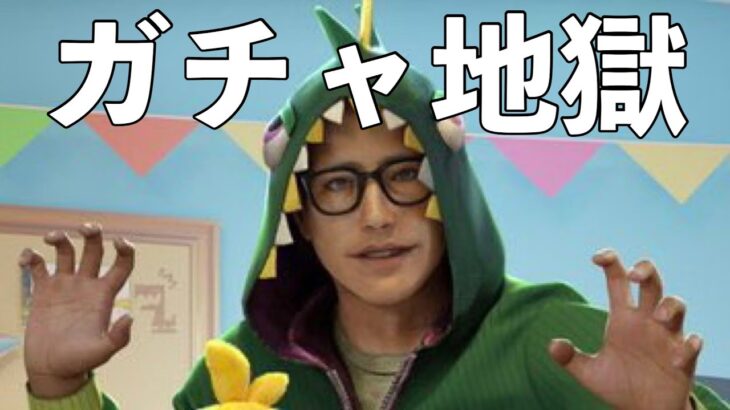 10連ガチャ地獄【DbDモバイル】