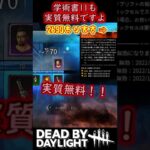 学術書11も実質無料ですよ〈Dead by Daylight〉#shorts #DBD