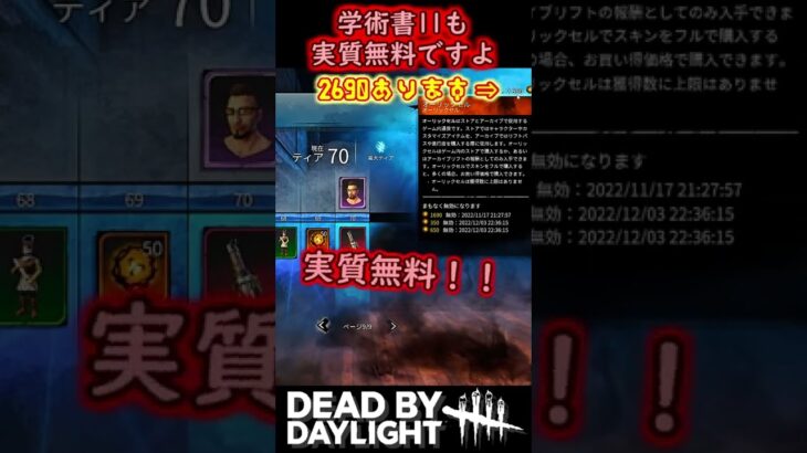 学術書11も実質無料ですよ〈Dead by Daylight〉#shorts #DBD