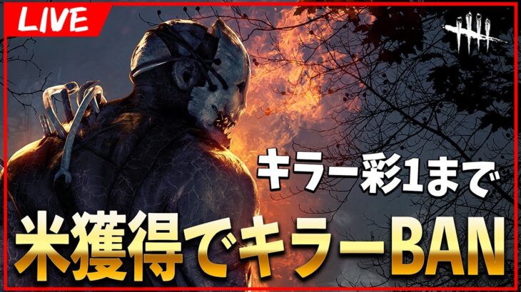 【企画】1回米獲得したキラーBANで彩１目指す企画part2 ※使えるキラーは概要欄【DbD/Live】 #1579