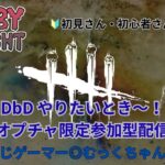 オプチャ限定28キラーor通常サバ参加型【DbD初心者エンジョイ歓迎】よる活わちゃわちゃ遊ぼう#460mukkuのデッドバイデイライト配信！