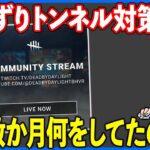 2度のPTBを経て、結論は「実装中止」!!もっと初心者向けの導入と切断対策を頑張ってくれないか【DbD】【最新情報/ラジオ動画】