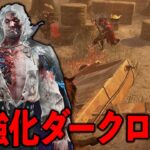 2v8用に全能力がしっかり強化されてやってきたダークロード!!3突進狼めっちゃ楽しいぞ!!【DbD】【ダークロード】
