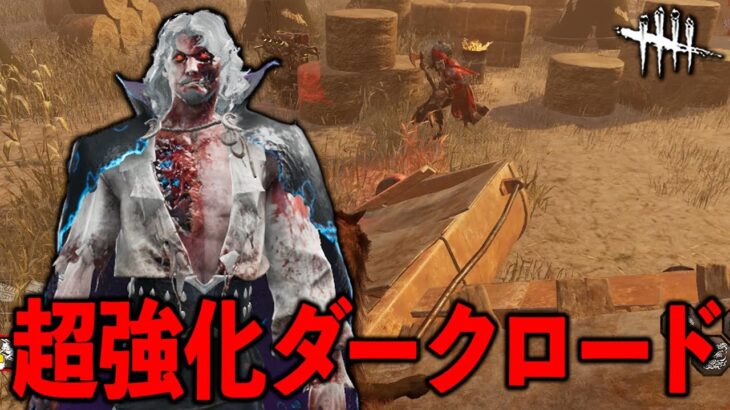 2v8用に全能力がしっかり強化されてやってきたダークロード!!3突進狼めっちゃ楽しいぞ!!【DbD】【ダークロード】