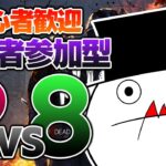 【初心者歓迎】視聴者参加型2vs8【DBD】