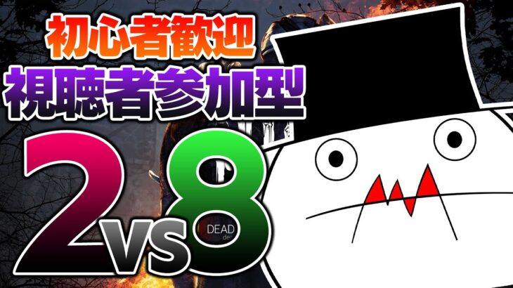 【初心者歓迎】視聴者参加型2vs8【DBD】
