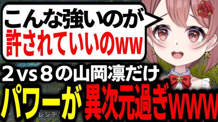 2vs8の山岡凛が許されない強さなんだけど【DBD/deadbydaylight】