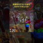開幕即3ダウンを取るウルレアカニバル #DbD #DeadbyDaylight #デッドバイデイライト