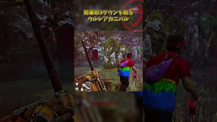 開幕即3ダウンを取るウルレアカニバル #DbD #DeadbyDaylight #デッドバイデイライト