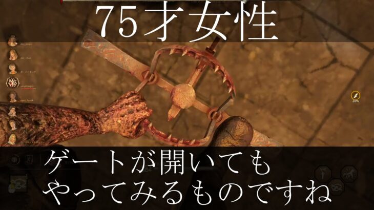 [75才女] ゲート開いてもやってみるものだね [DbD] #トラッパー  #2vs8